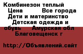 Комбинезон теплый Kerry › Цена ­ 900 - Все города Дети и материнство » Детская одежда и обувь   . Амурская обл.,Благовещенск г.